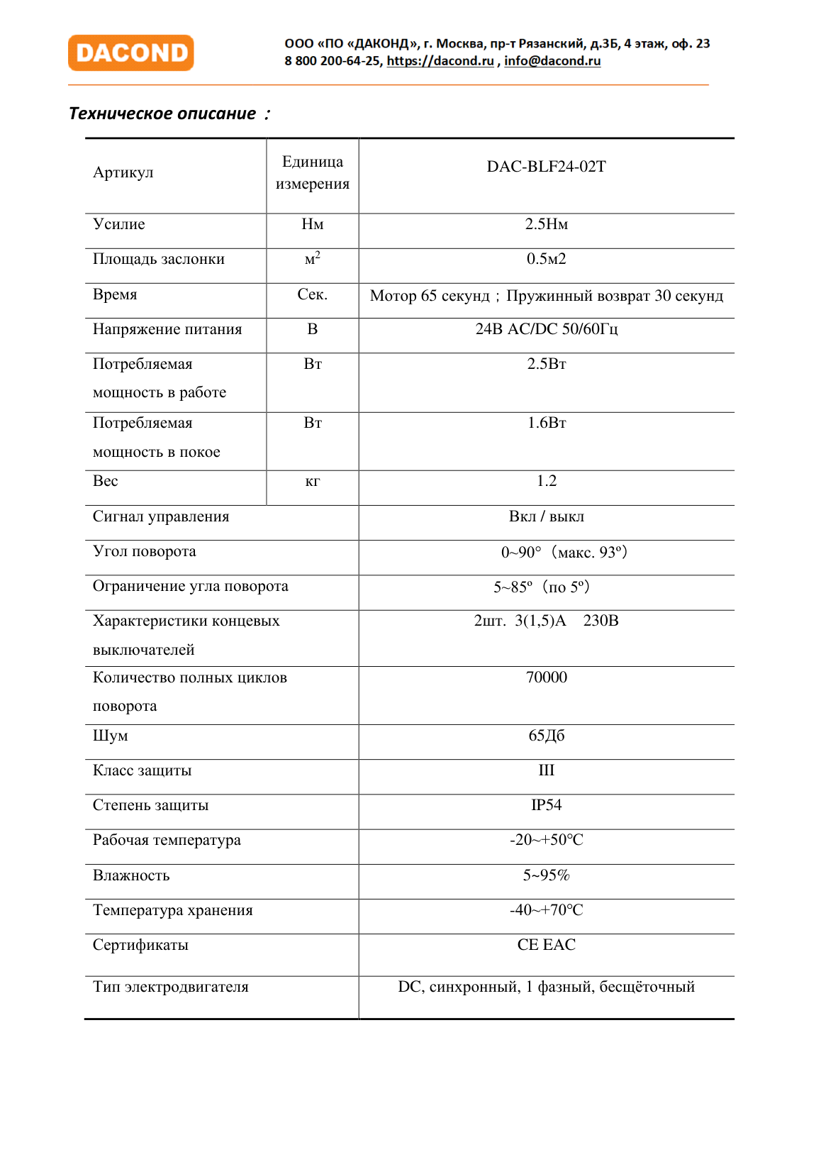 Электропривод DACOND DAC-BLF24-02T (2,5 Н·м, 24 В, для ОЗК, с пружиной, термоэлемент 72 °C)
