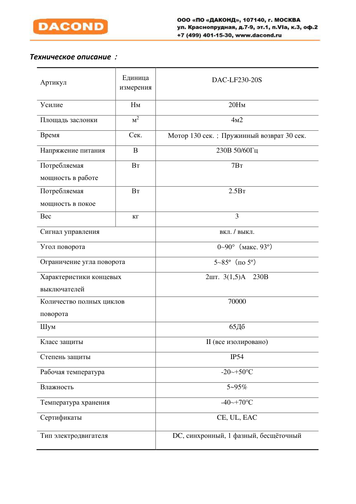 Электропривод DACOND DAC-LF230-20S (20 Н·м, 230 В, с возвратной пружиной)